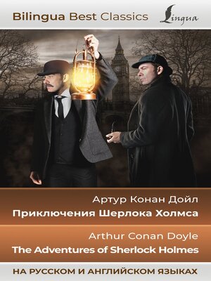 cover image of Приключения Шерлока Холмса / the Adventures of Sherlock Holmes (на русском и английском языках)